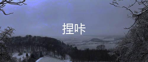 捏咔