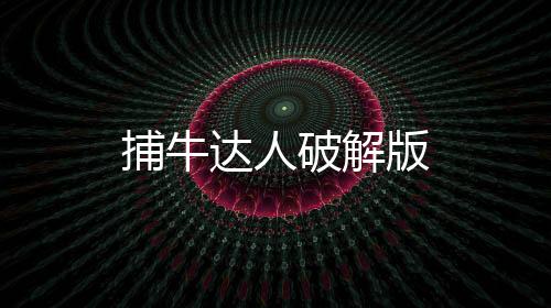 捕牛达人破解版