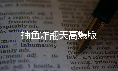 捕鱼炸翻天高爆版