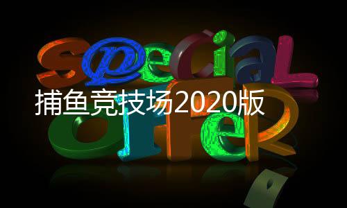 捕鱼竞技场2020版