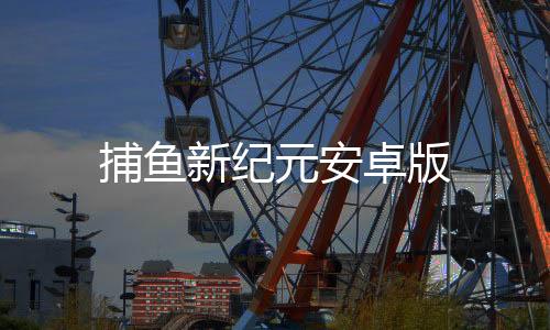 捕鱼新纪元安卓版