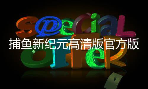 捕鱼新纪元高清版官方版
