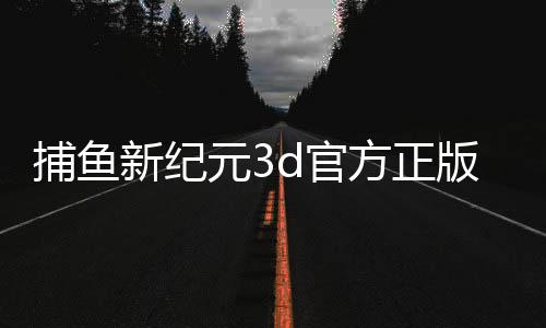 捕鱼新纪元3d官方正版