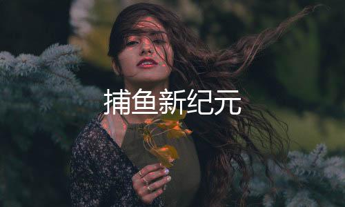 捕鱼新纪元