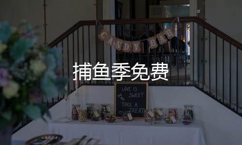 捕鱼季免费