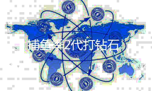 捕鱼季2代打钻石