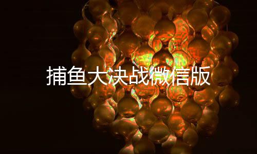 捕鱼大决战微信版