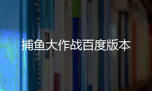 捕鱼大作战百度版本