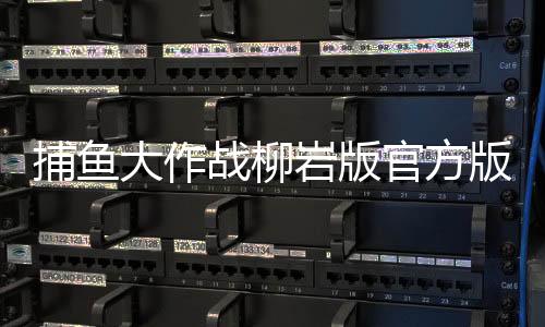 捕鱼大作战柳岩版官方版能微信登录