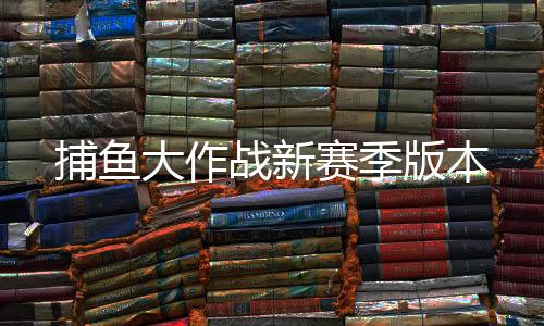 捕鱼大作战新赛季版本