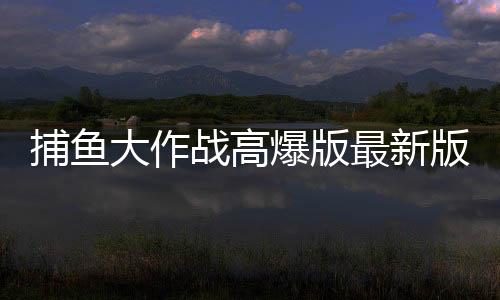 捕鱼大作战高爆版最新版本华为