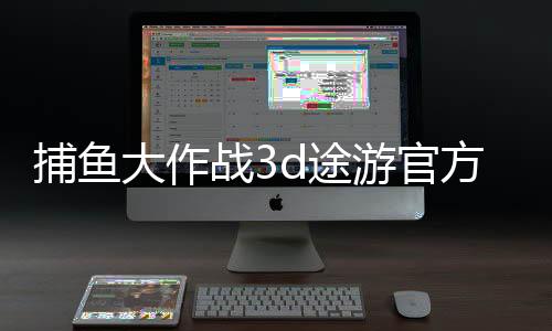 捕鱼大作战3d途游官方正版