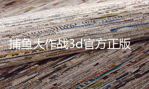 捕鱼大作战3d官方正版手游