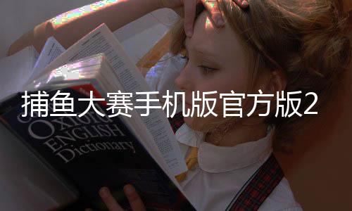 捕鱼大赛手机版官方版2025