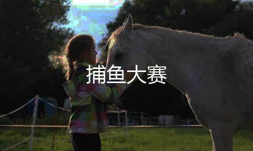 捕鱼大赛