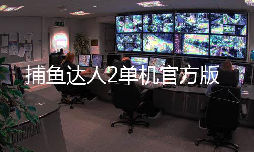 捕鱼达人2单机官方版