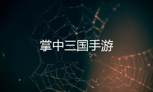 掌中三国手游