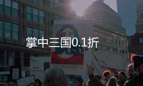 掌中三国0.1折