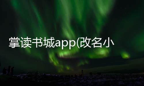 掌读书城app(改名小说巴士) v3.5.4 掌读书城app(改名小说巴士) v3.5.4