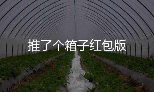 推了个箱子红包版