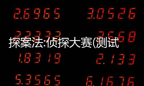 探案法:侦探大赛(测试服)