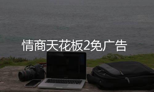情商天花板2免广告