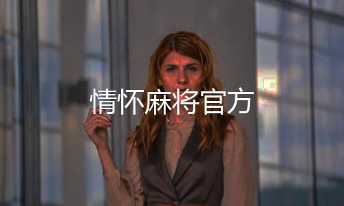 情怀麻将官方