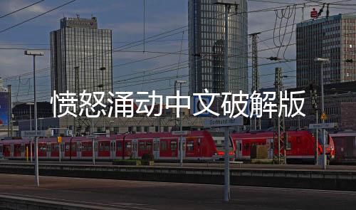 愤怒涌动中文破解版
