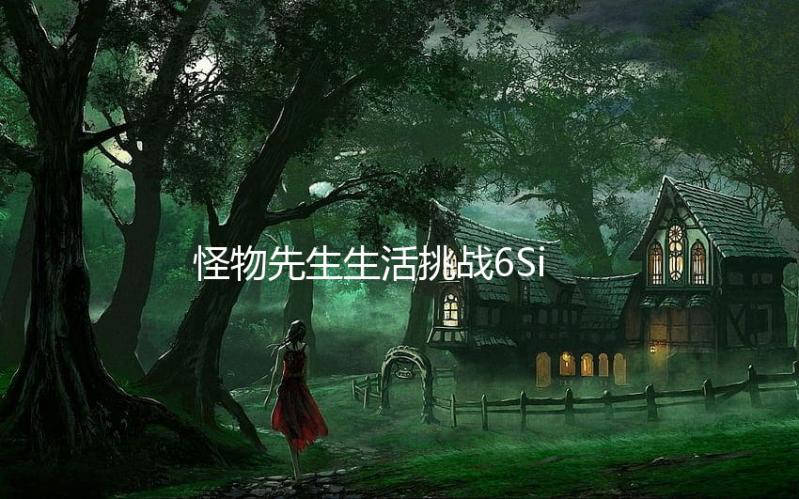 怪物先生生活挑战6Sir Monster Life Challenge 6免广告
