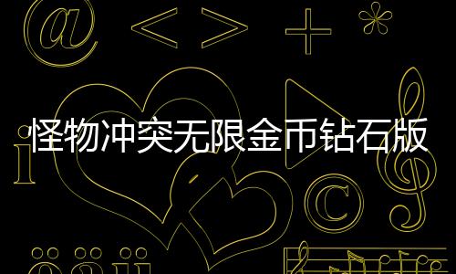 怪物冲突无限金币钻石版(Monsters Clash)