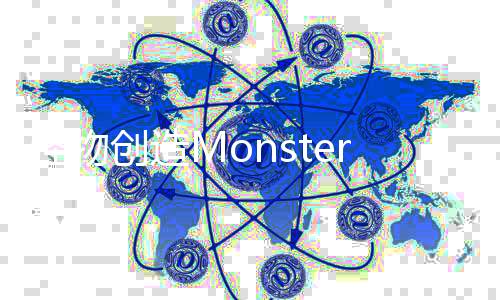 怪物创造MonsterCreate官方版