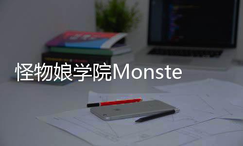 怪物娘学院Monster Girls School(Moe)安卓版