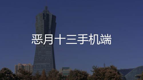 恶月十三手机端