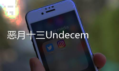 恶月十三Undecember手机版官方版