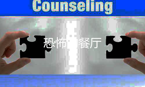 恐怖的餐厅