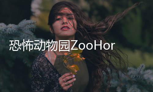 恐怖动物园ZooHorror