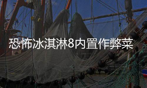 恐怖冰淇淋8内置作弊菜单
