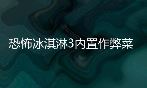 恐怖冰淇淋3内置作弊菜单