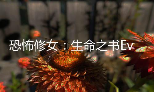 恐怖修女：生命之书Evilnessa: The Book of Life