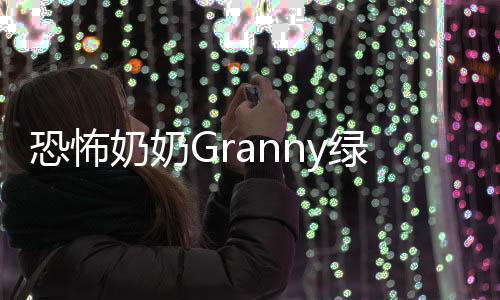 恐怖奶奶Granny绿草模组最新版