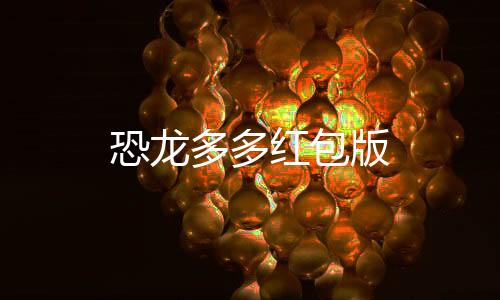 恐龙多多红包版