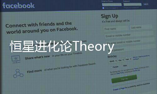 恒星进化论Theory of Planet Evolution