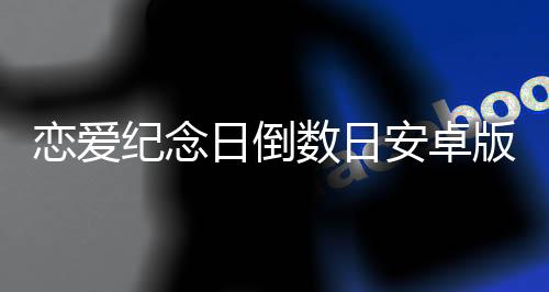 恋爱纪念日倒数日安卓版