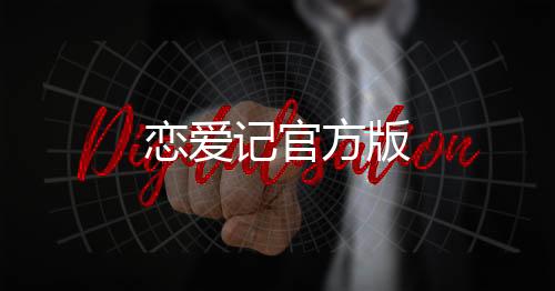 恋爱记官方版