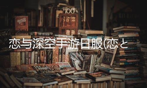 恋与深空手游日服(恋と深空)