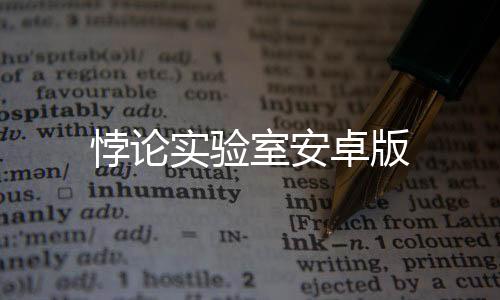 悖论实验室安卓版