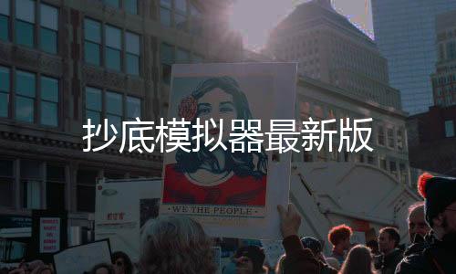 抄底模拟器最新版