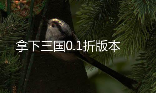 拿下三国0.1折版本