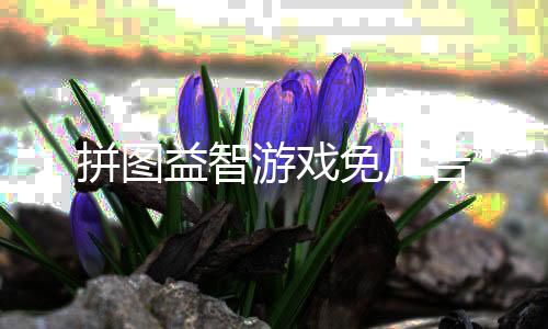 拼图益智游戏免广告