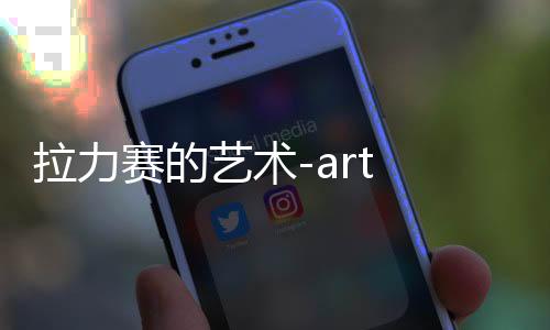 拉力赛的艺术-art of rally